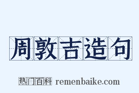 周敦吉造句是什么意思的图片